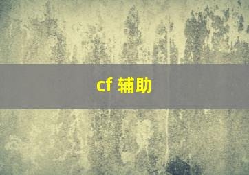 cf 辅助